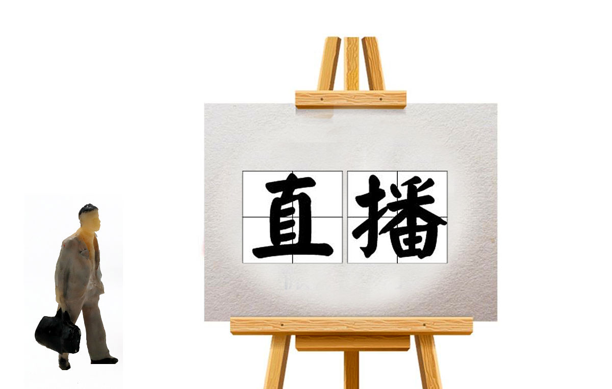 商业配图:直播