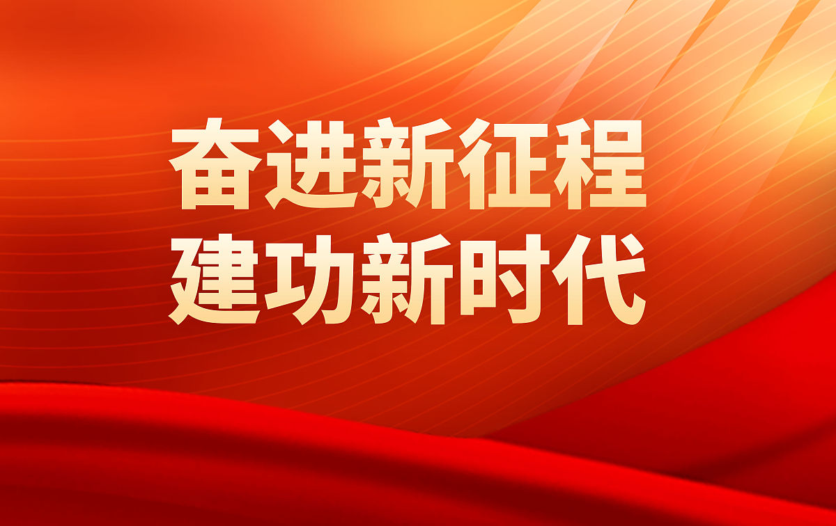 百年巨变：家国情怀与新时代奋斗