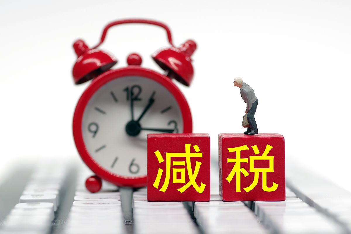 减税
