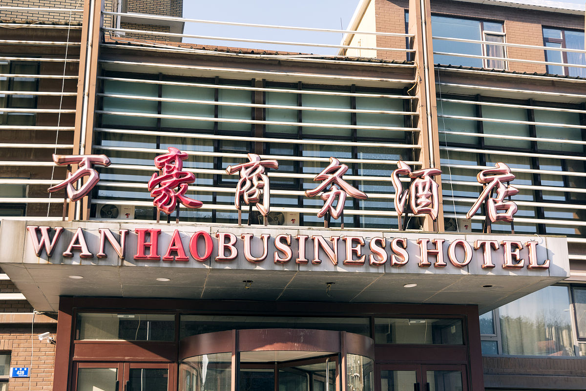 清沐酒店集团发展战略实施的保障措施