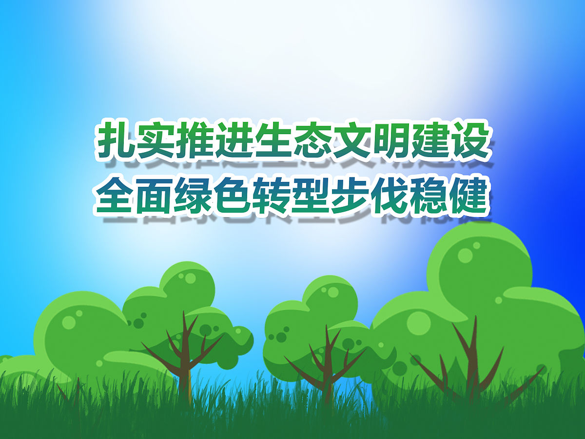 大中小学生态文明教育一体化建设路径研究