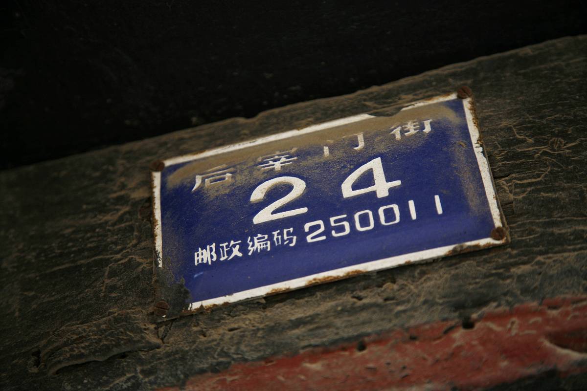 济南经典旅行:老街故事——2012年9月,山东济南,老城区的味道:后宰门
