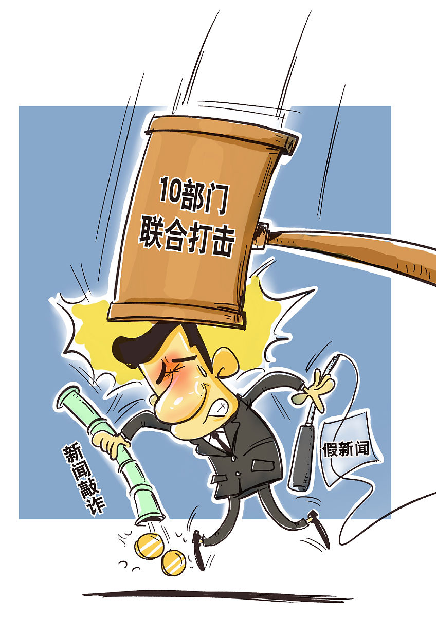 漫画:10部门联合打击新闻敲诈和假新闻