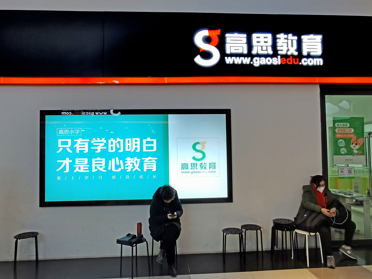 2020年12月5日,北京,高思教育培训机构广告"只有学的明白,才能良心教