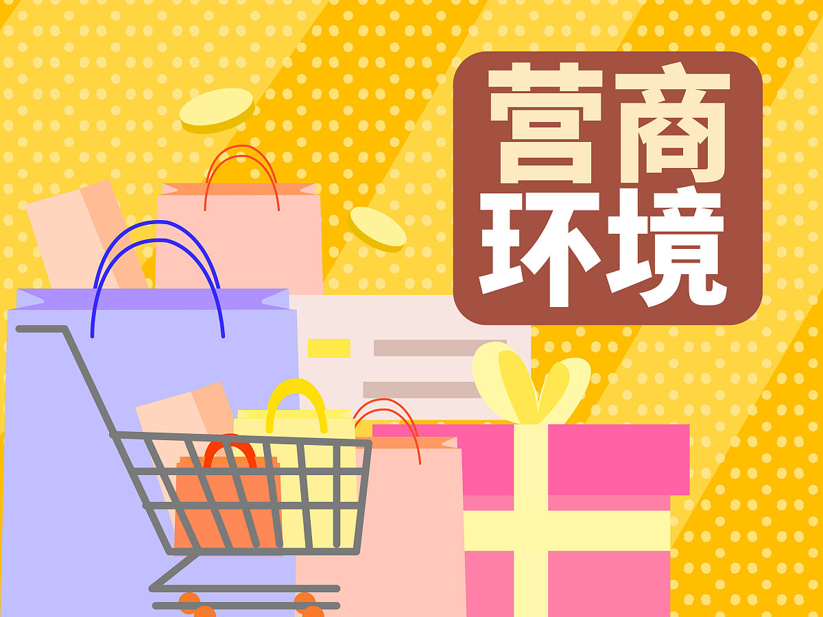 营商环境