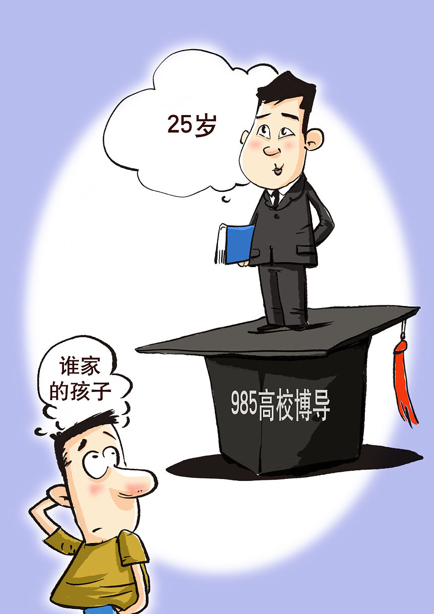 漫画:25岁任985高校博导