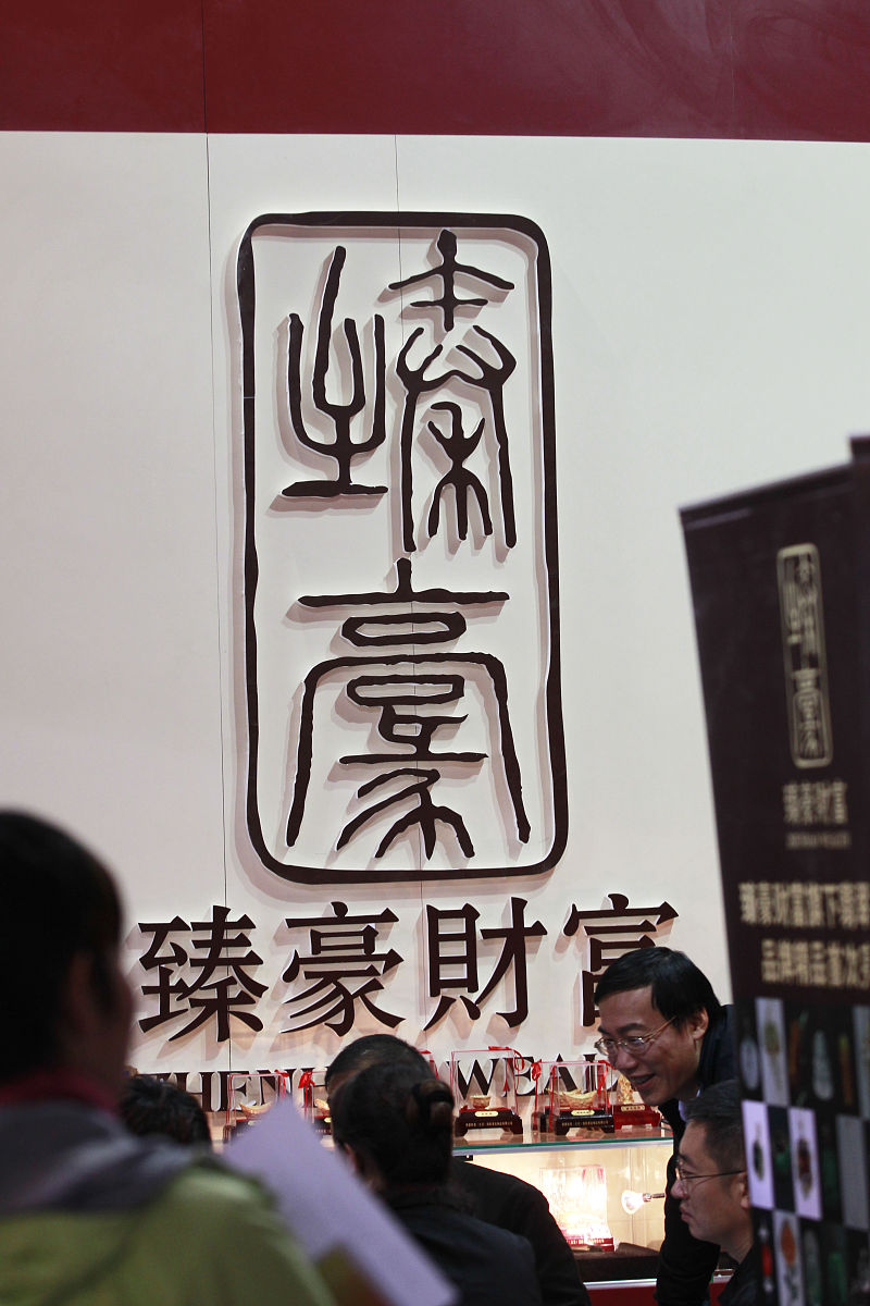 乾礼金樽 繁体字 - 传统文化