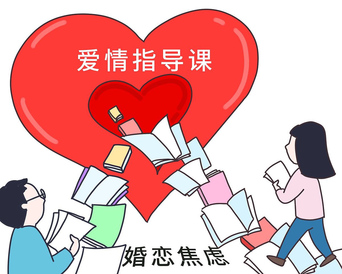 漫画:社会婚恋焦虑在高校扩散 如何破解青年婚恋焦虑?