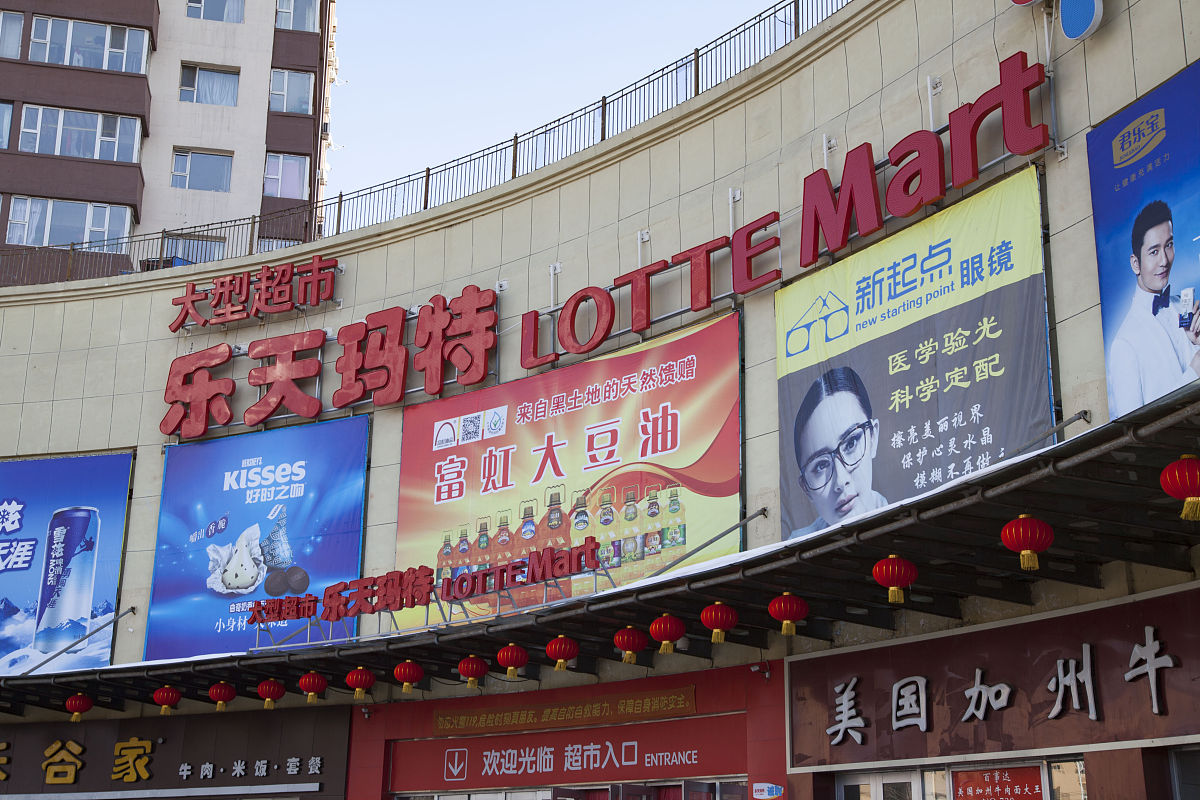  2017年2月28日,吉林省吉林市高新区深圳街c区1号乐天玛特江南店.