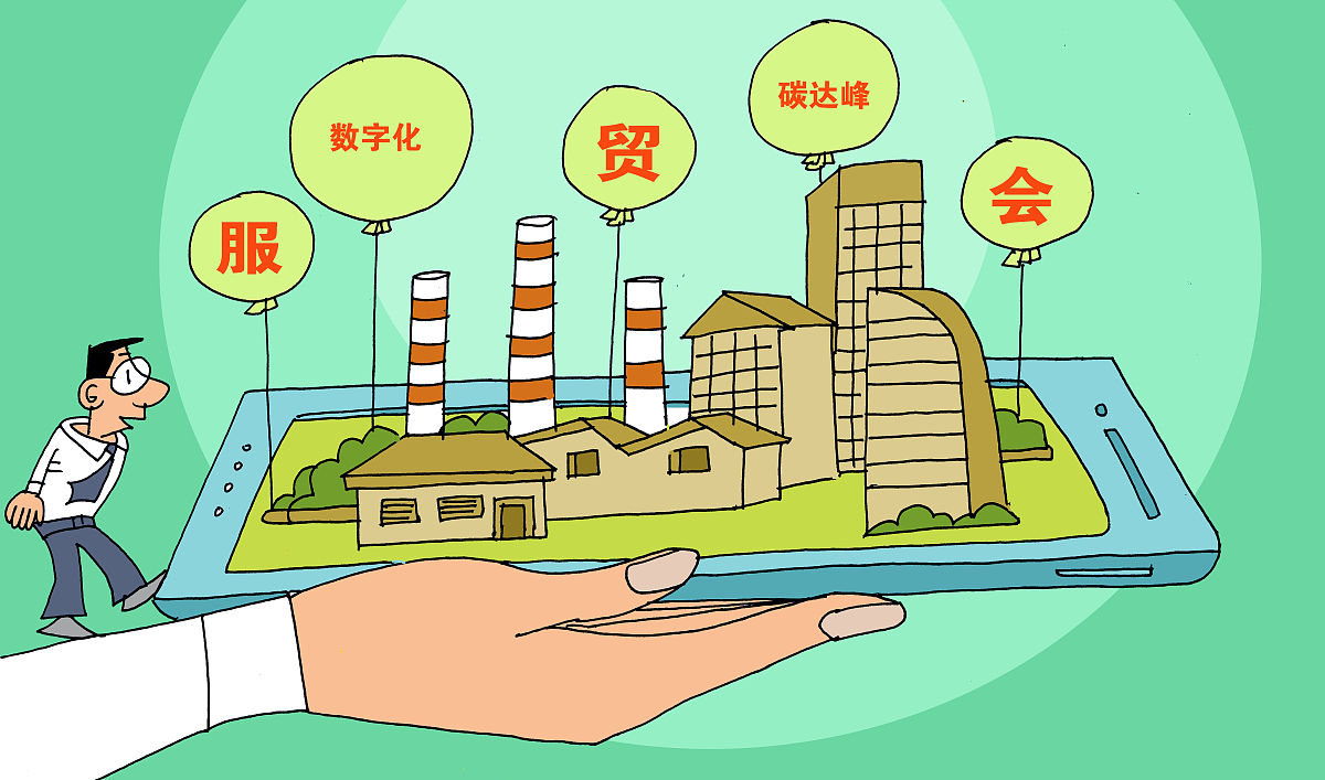 漫画: "碳达峰""数字化"将成为服贸会热词