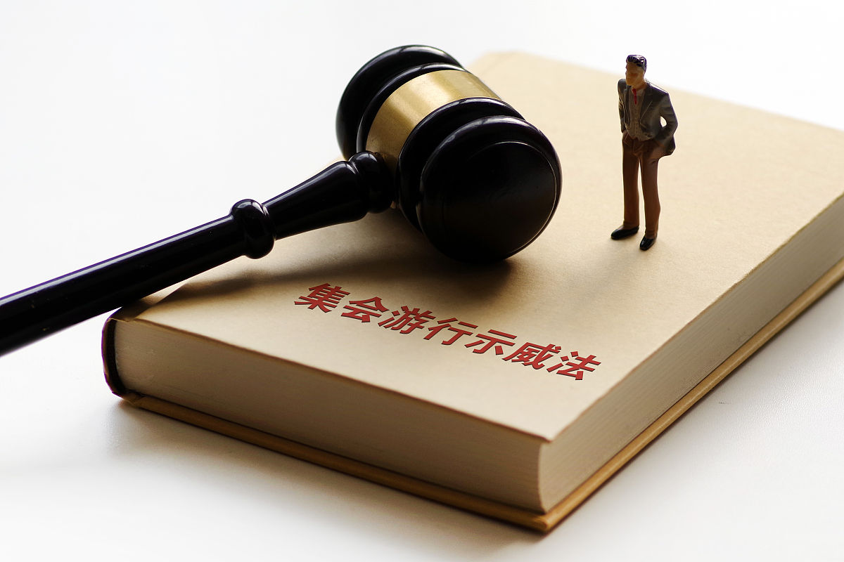 配图:集会游行示威法
