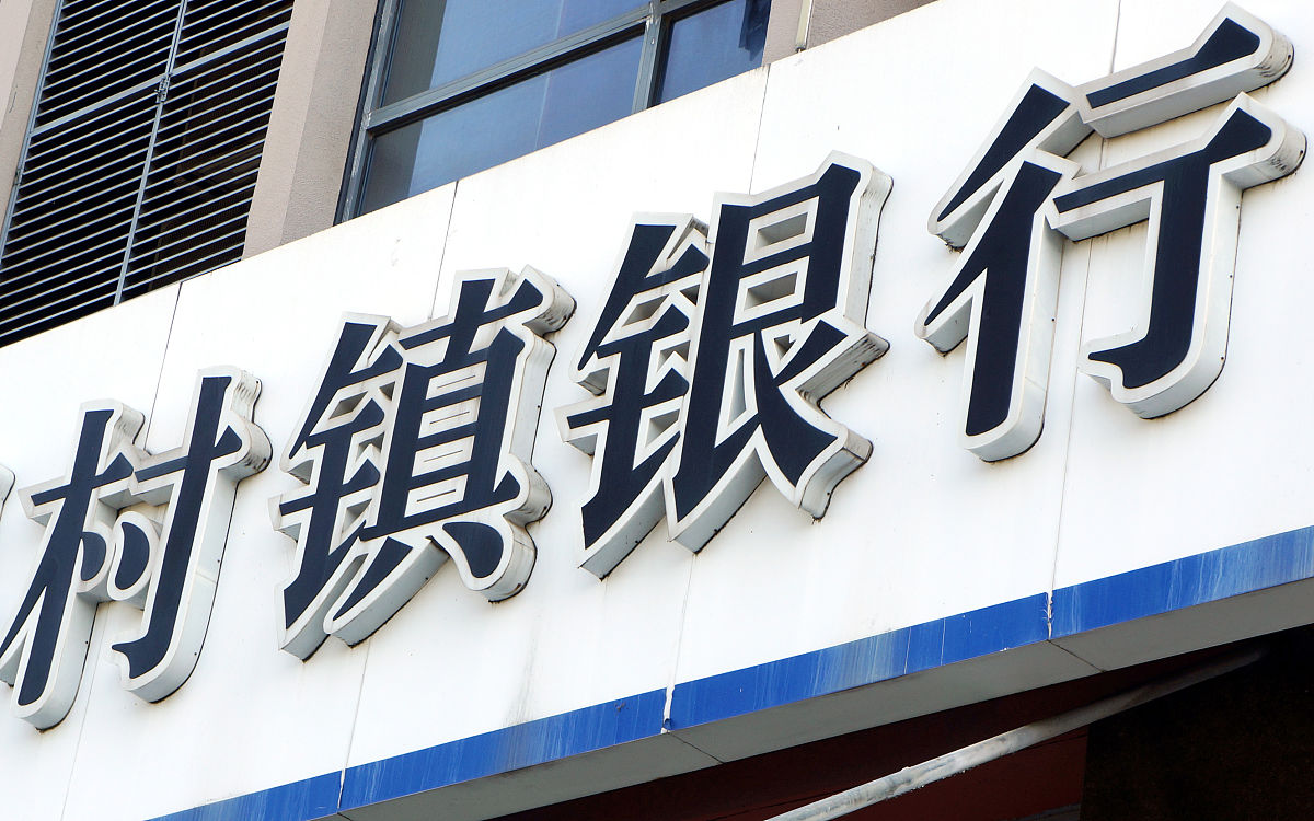 财政奖励促进村镇银行扩展服务网络，方便偏远地区金融服务