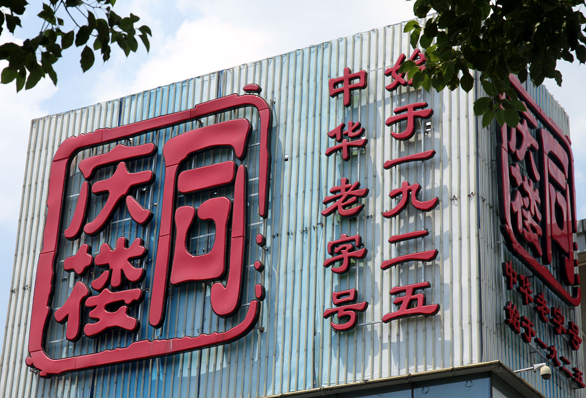 2020年8月25日,江苏常州,上市公司同庆楼餐饮服务连锁门店.