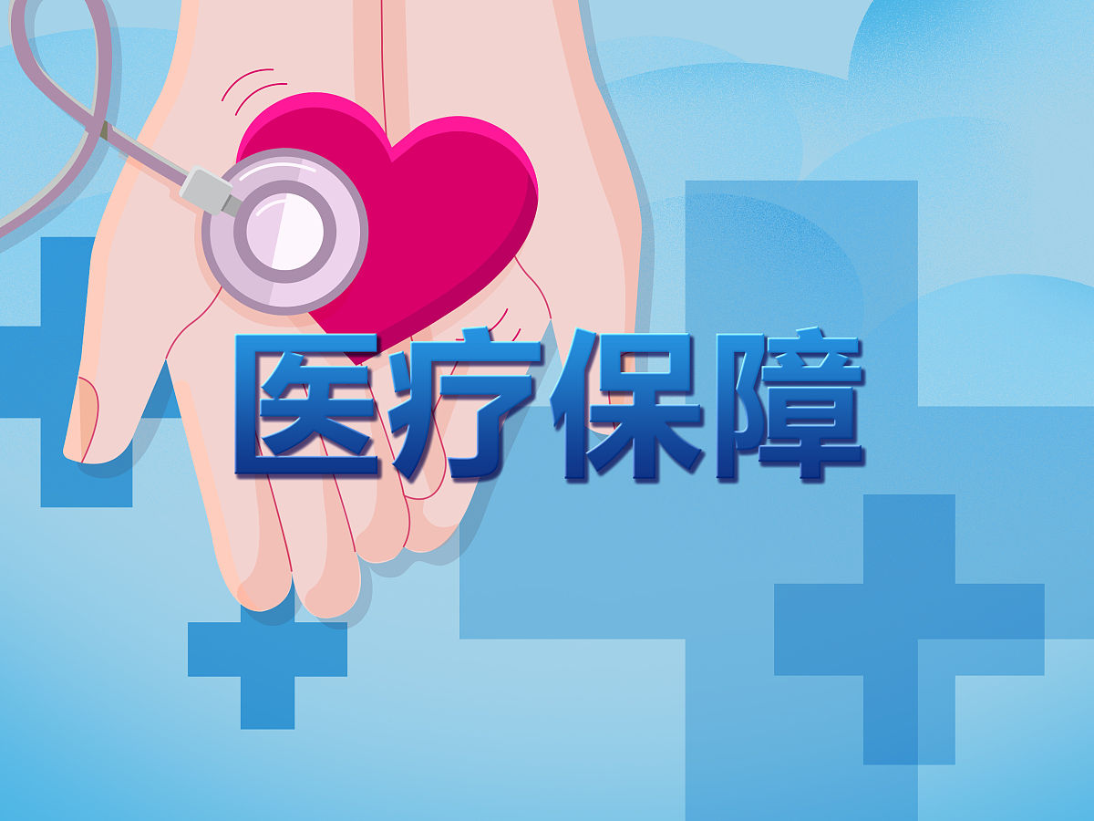 全民医疗保障面临挑战：如何在不增加税收负担下实现全民平等享有高质量医疗服务？