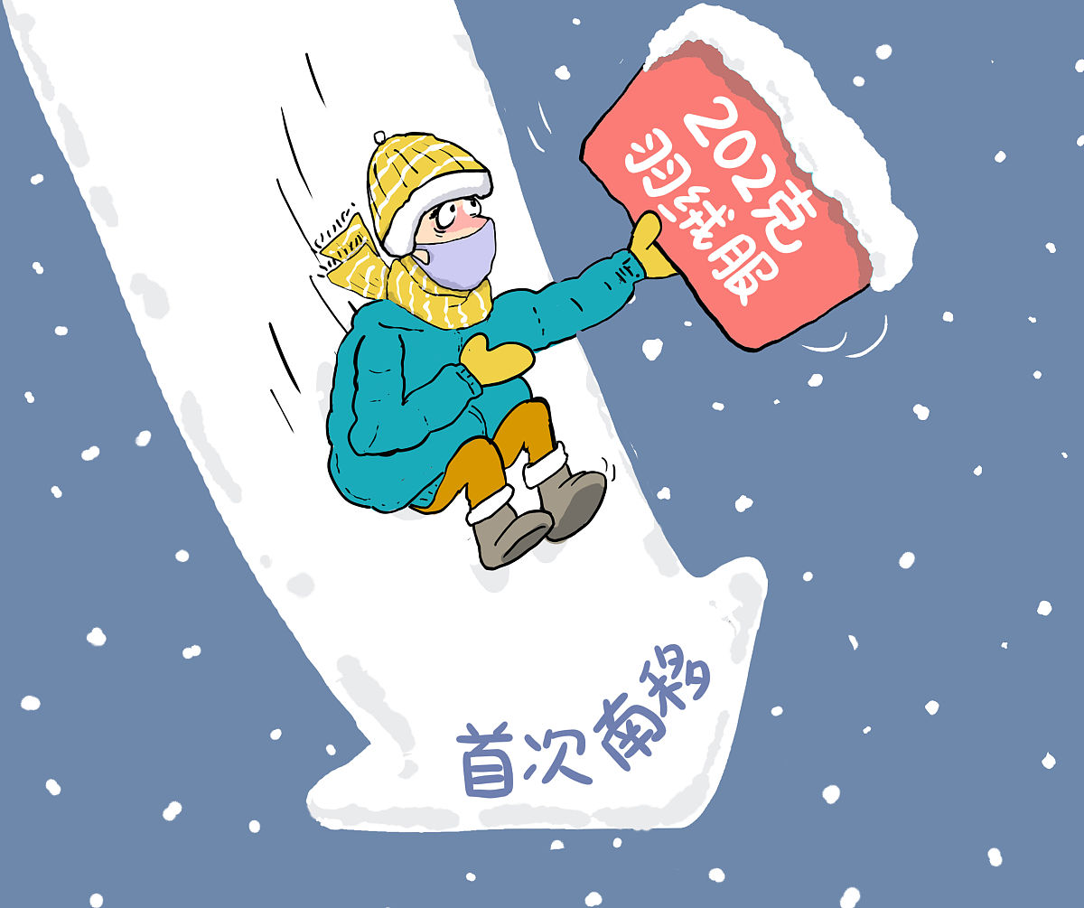 寒潮凶猛!淘宝羽绒服202克线首次南移