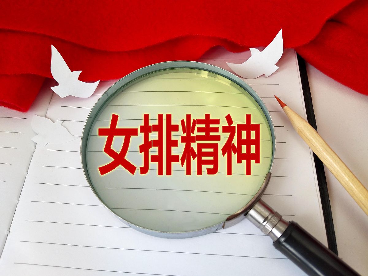 女排精神小组讨论感悟：团结、拼搏、坚持不懈