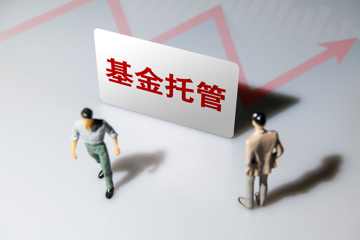 商业配图:基金托管