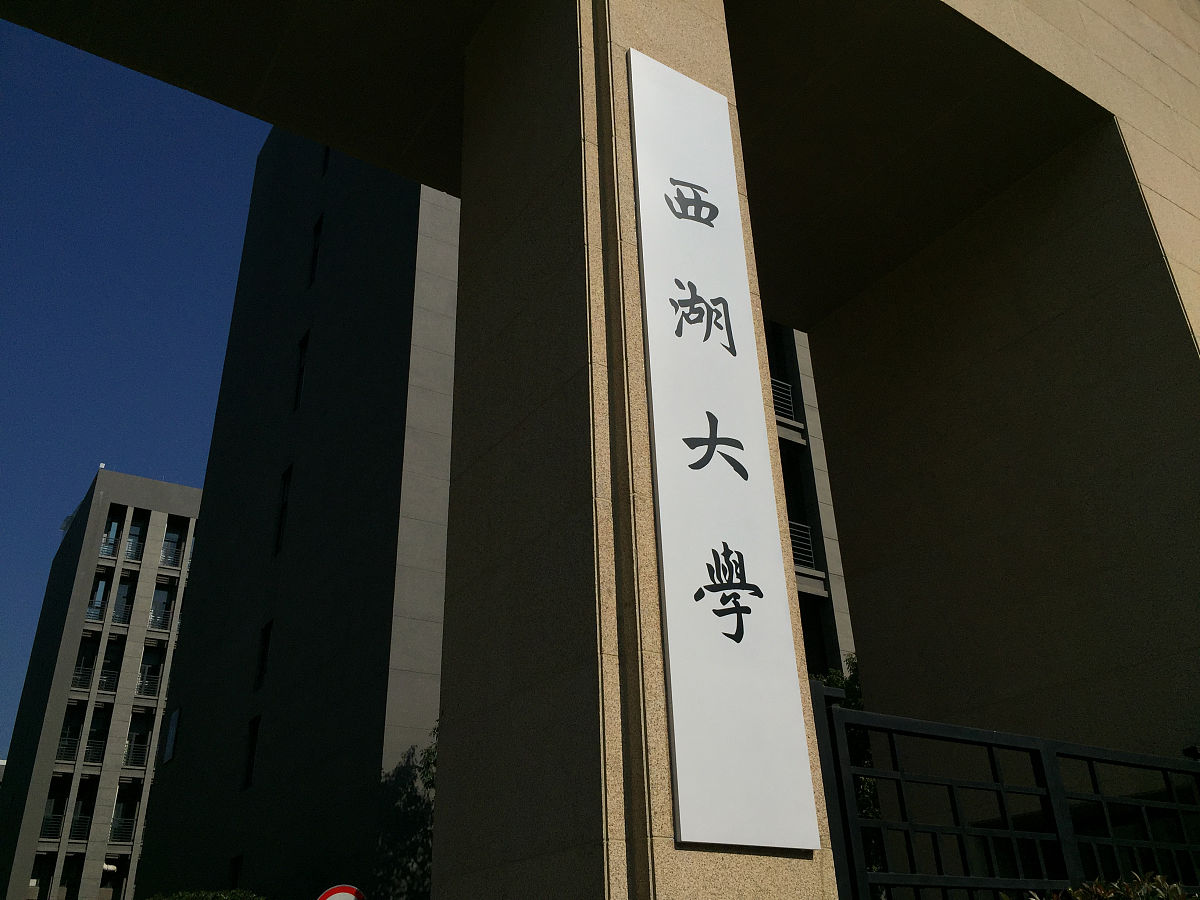 2018年11月24日,杭州,西湖大学.