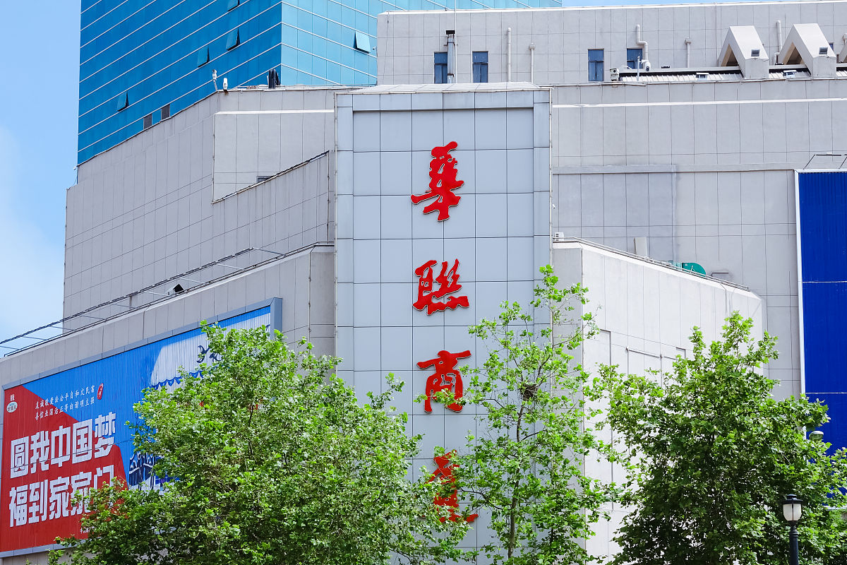 2020年06月21日,青岛,华联商厦.
