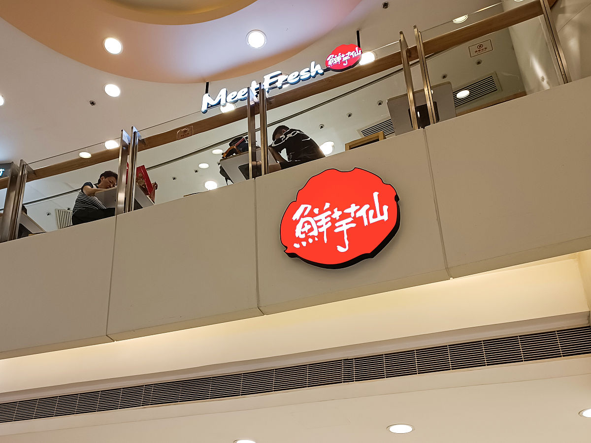 2021年8月27日,北京,鲜芋仙甜品店.
