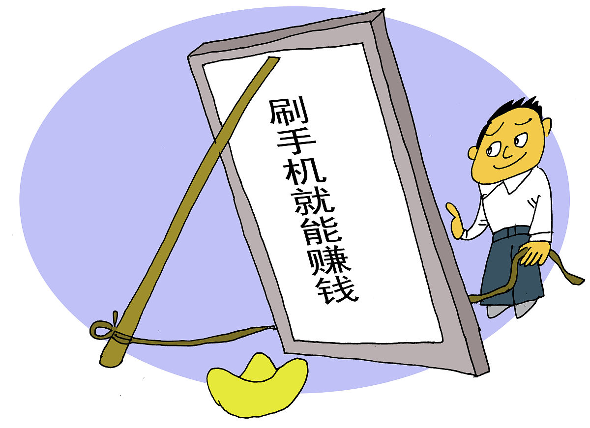 漫画:刷手机就能赚钱?小心落入骗子的圈套