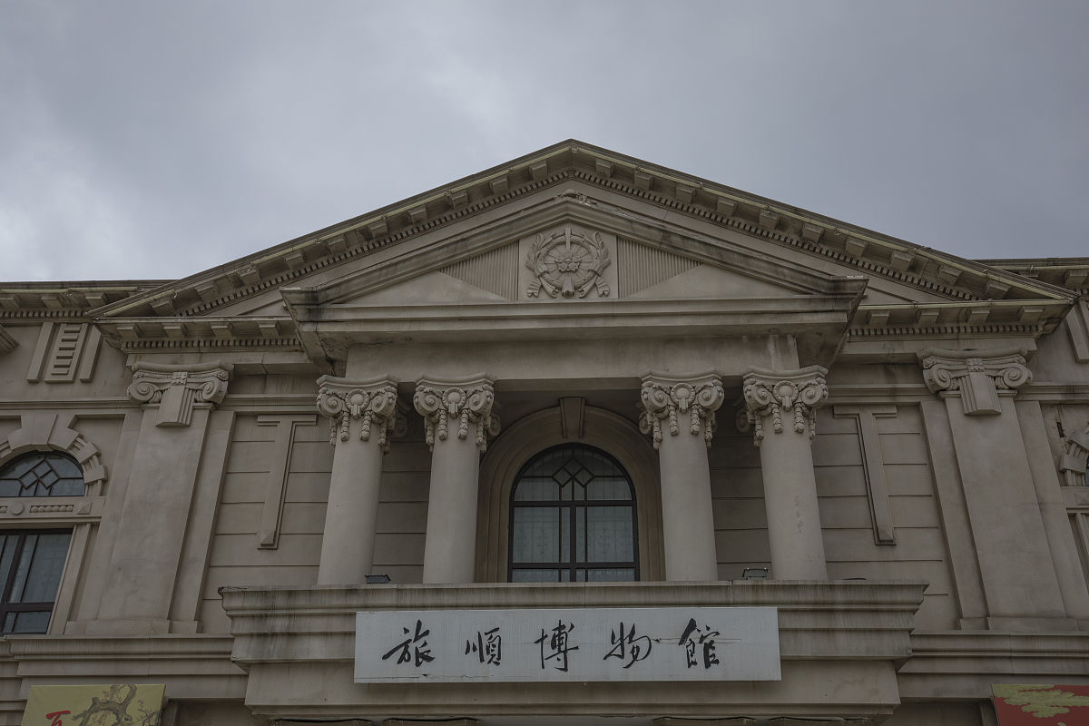 帮我写一份旅顺博物馆的调研报告的建筑风格