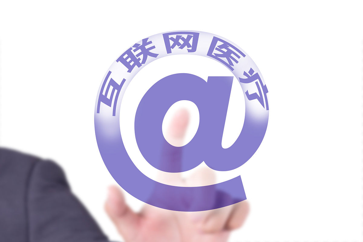 商业配图:互联网医疗