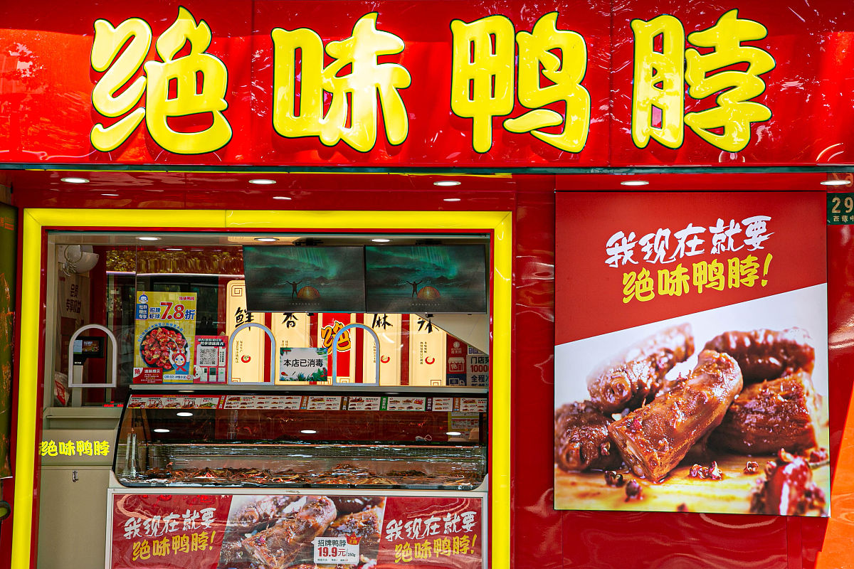 滋味鸭是绝味鸭脖公司的吗