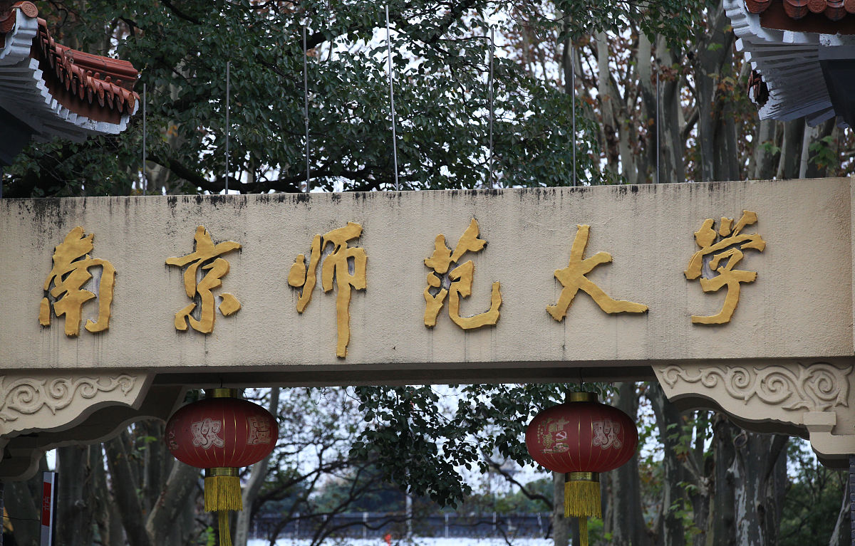 南京师范大学是公办还是民办学校？