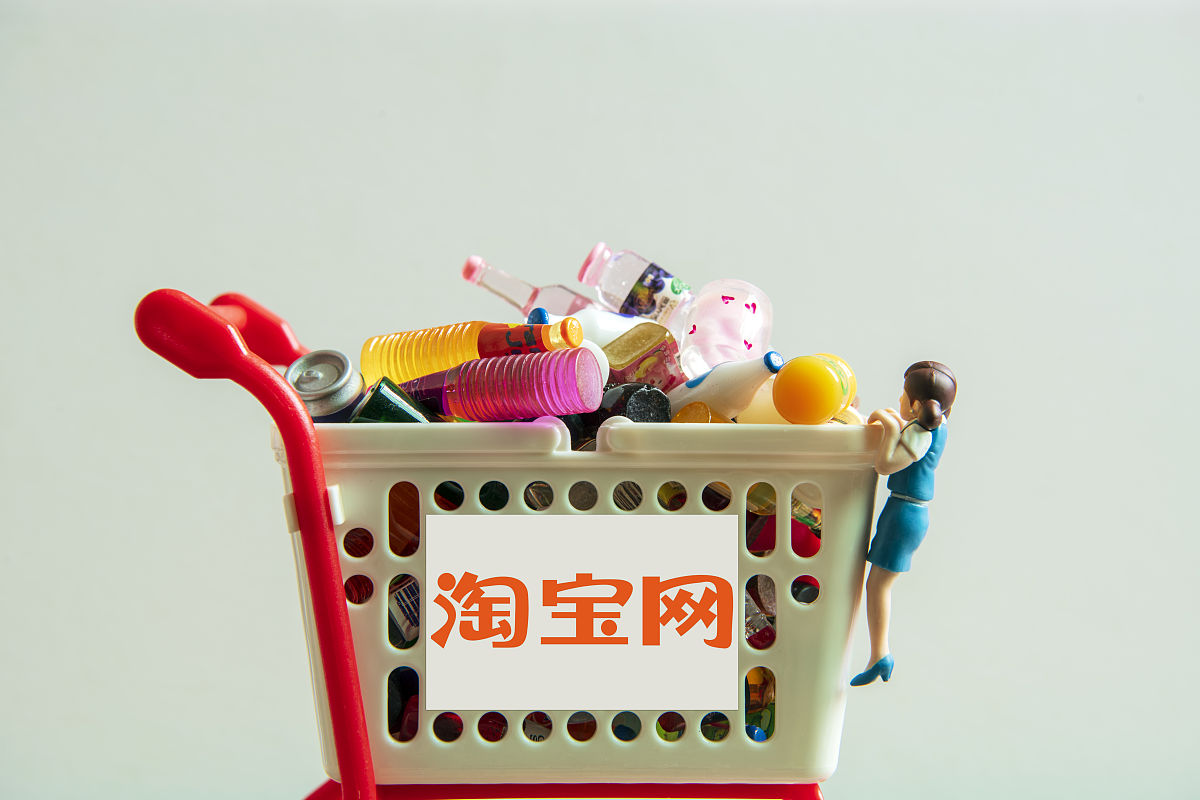 商业配图:淘宝