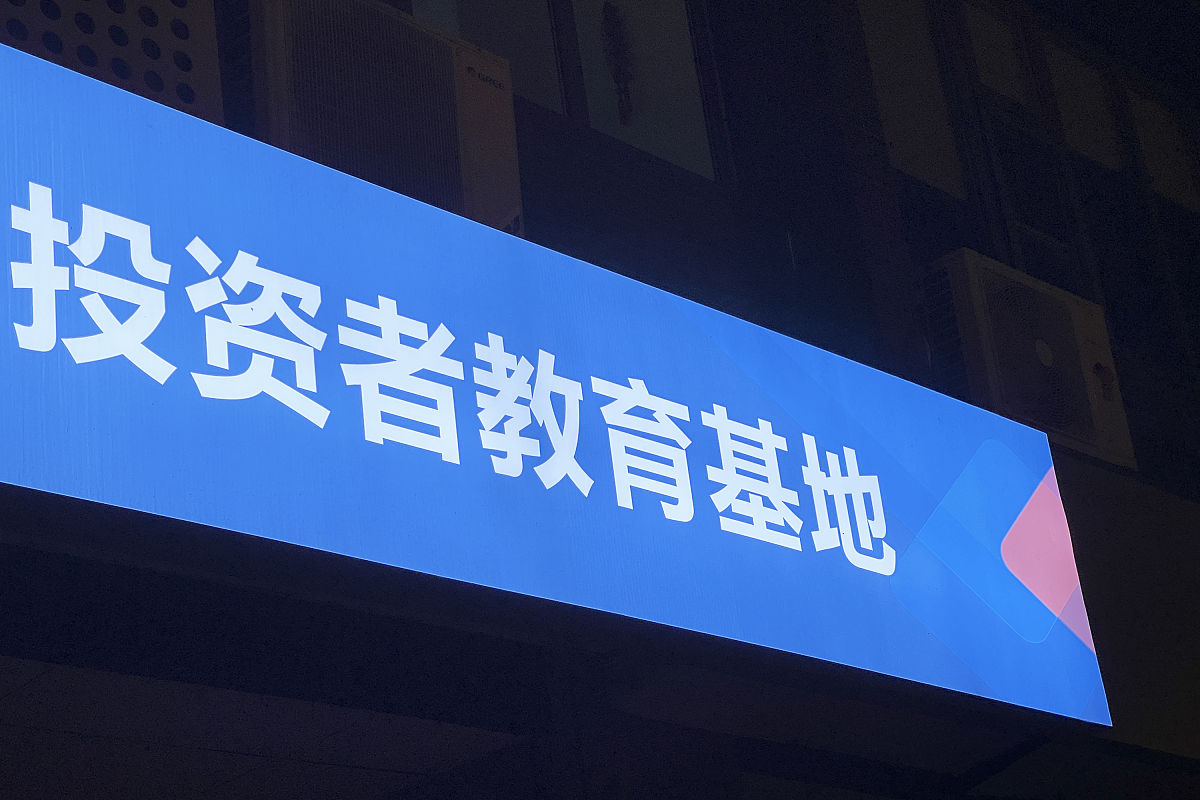 2021年8月13日,北京朝阳北路,一家证券营业部设置的投资者教育基地.