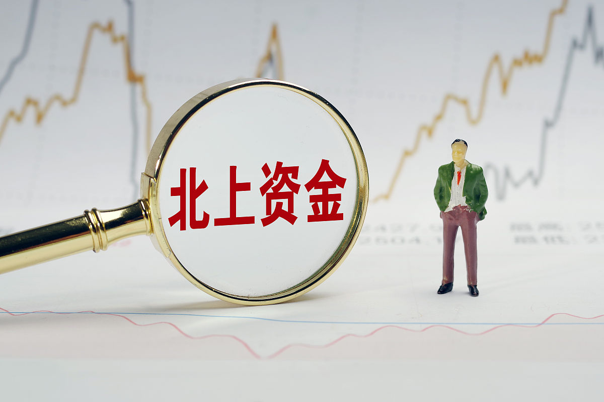 商业配图:北上资金