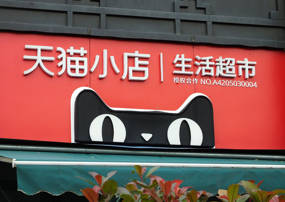 2020年11月4日,湖北宜昌,天猫小店生活超市.