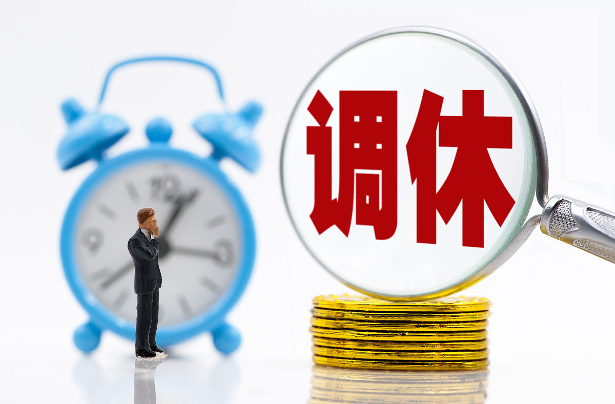 商业配图:调休