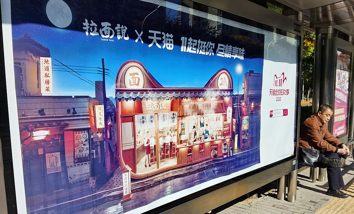 2020年10月24日,北京,街头天猫"双十一"拉面说促销广告.