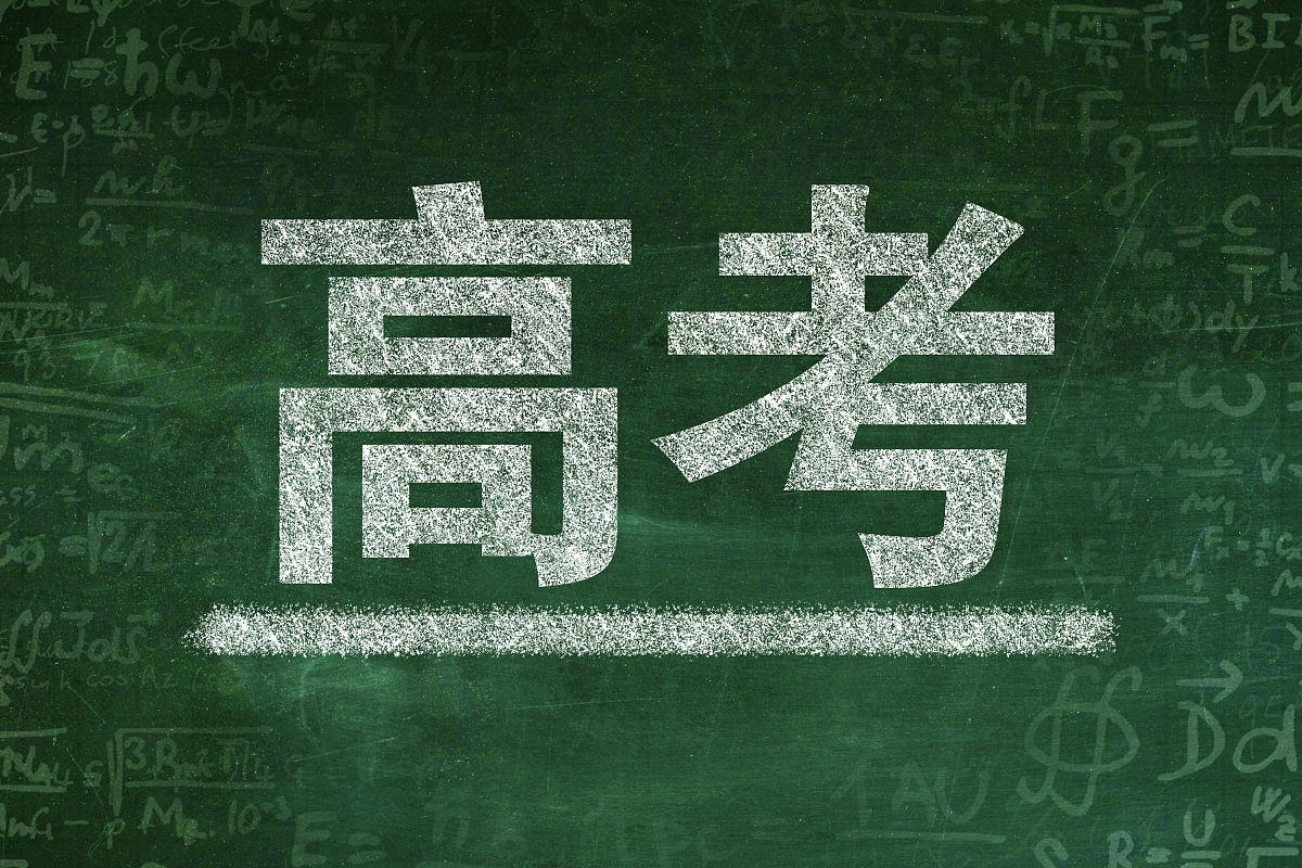 商业配图:高考 全国高考 高考改革 高考志愿