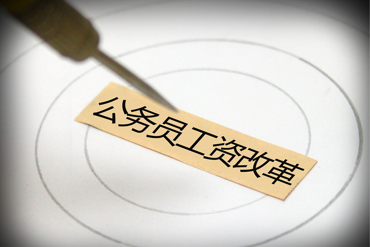 公务员：兼具'一年多事'之冲劲 与 '几年一事'之韧劲