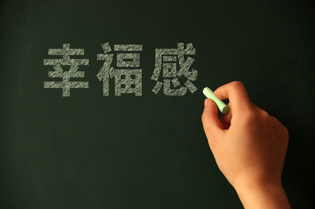 人幸福对预期幸福的影响