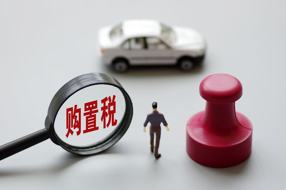 2022年最新车辆购置税怎么计算?车辆购置税计算公式
