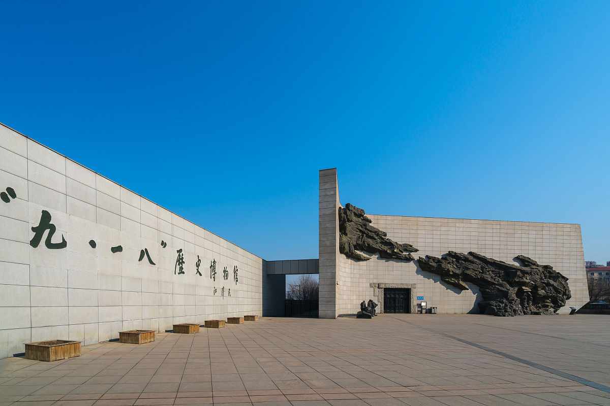 九一八纪念馆诗词：铭记历史，勿忘国耻