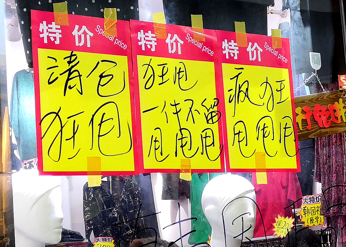 2018年9月27日,北京官园批发市场进入关门闭市倒计时,商家清仓大甩卖,