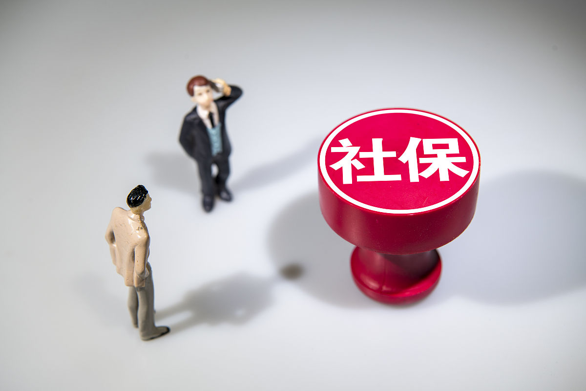 商业配图:社保