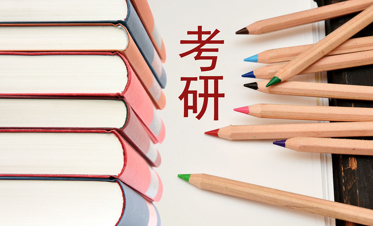 考研上岸必备要素