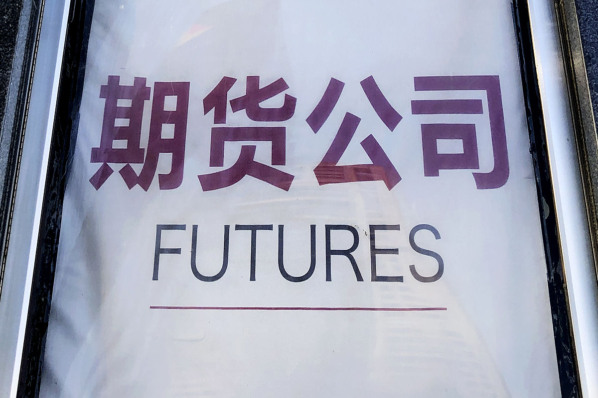 期货公司业务解析：经纪、交易、研究、风险管理等