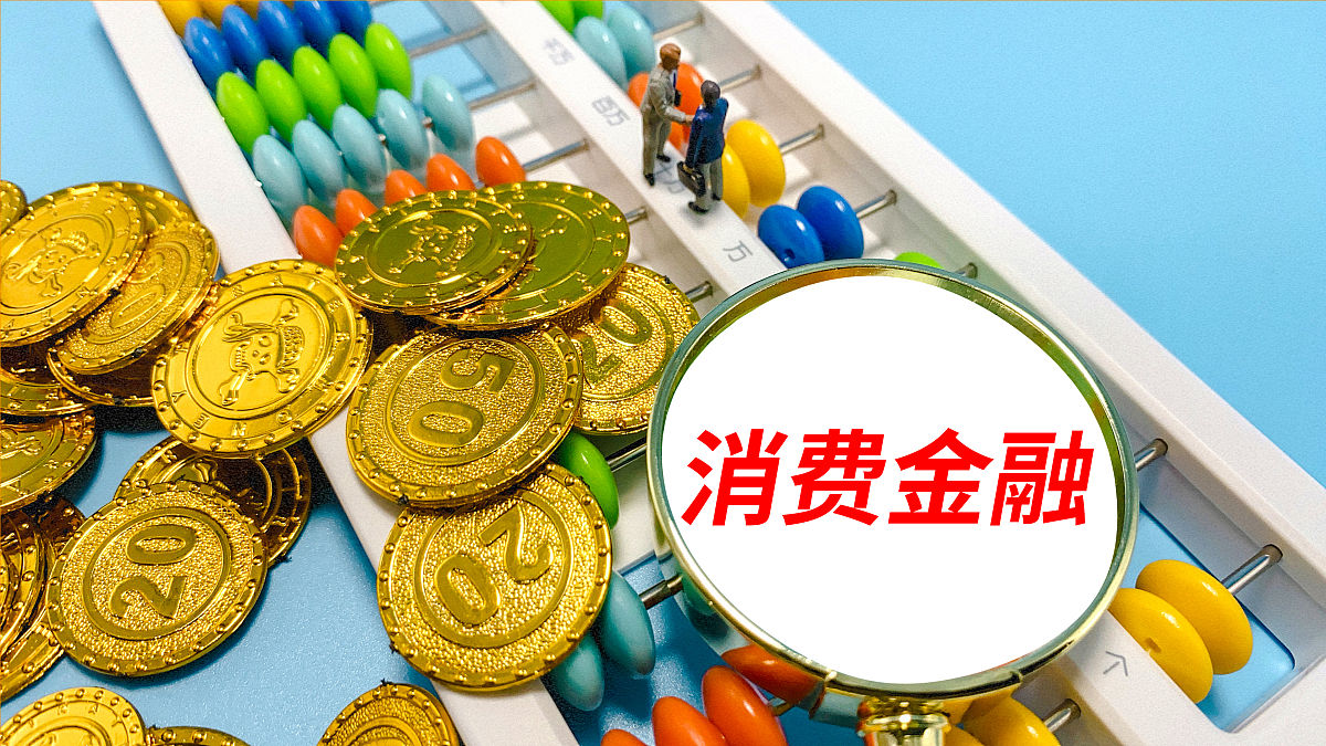 商业配图:消费金融