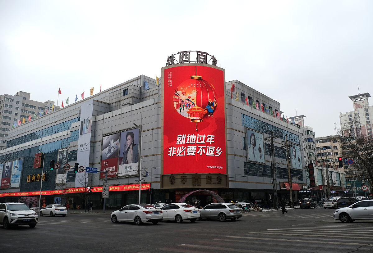 2021年1月31日,辽宁沈阳铁西百货商场.