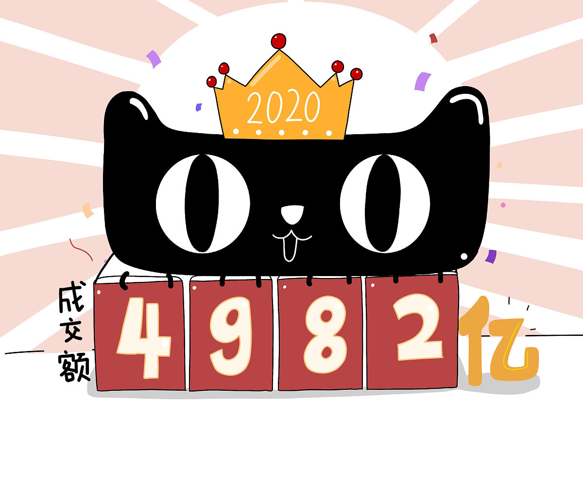 漫画:<strong>天猫</strong>双11总成交额4982亿 同比增长26%