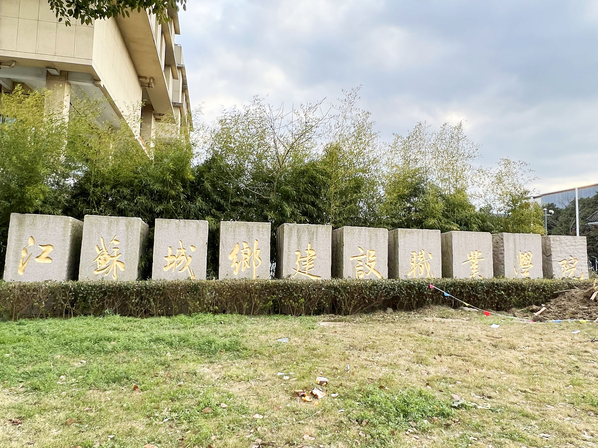 苏州农业职业技术学院2022年招生简章 - 专业设置及报名条件