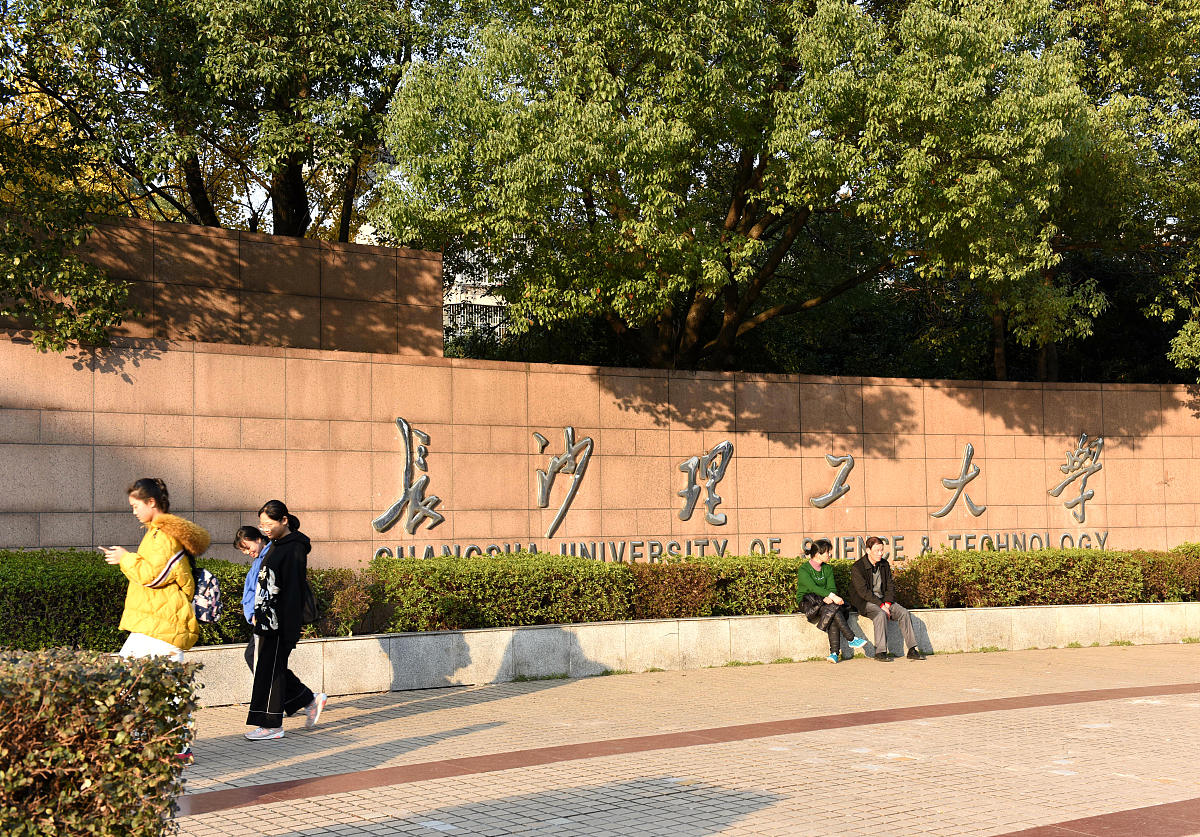 2019年12月9日,长沙市,长沙理工大学校名.