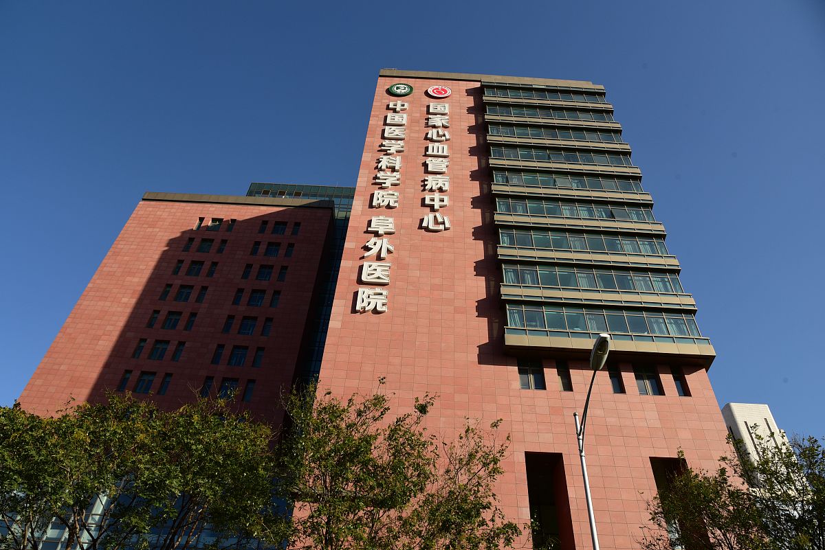 北京阜外医院 - 国家级心血管病诊疗中心